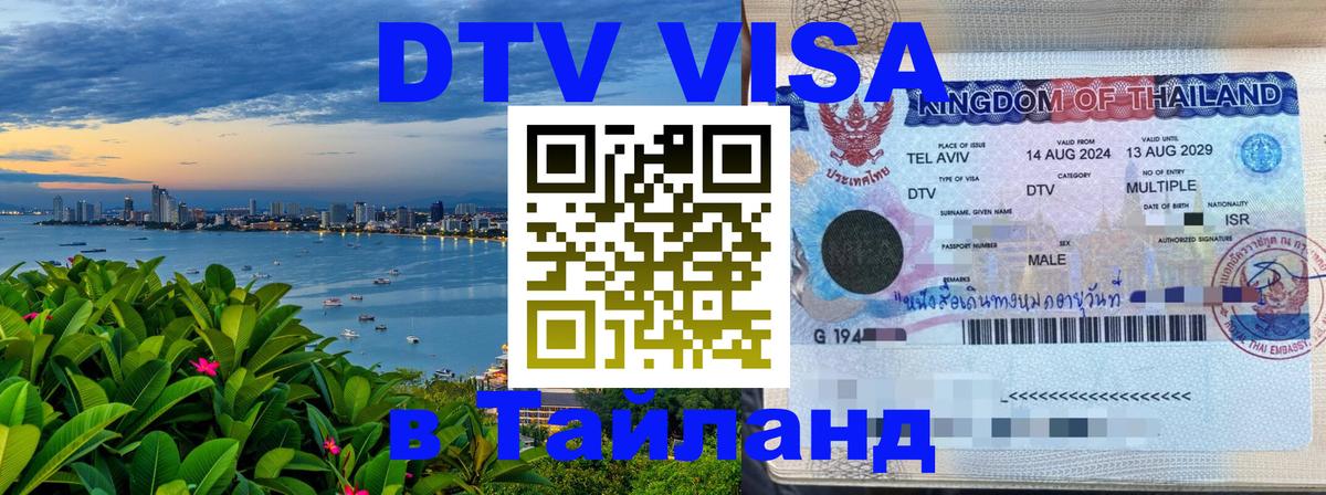 Visa в Таиланд 