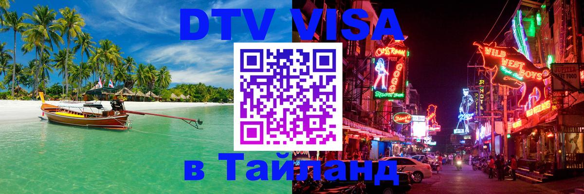 Стоимость и условия DTV визы — оформление в Таиланд под ключ - 18.11.2025 