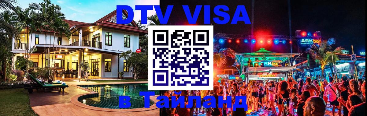 Виза ДТВ на 5 лет в Тайланд 