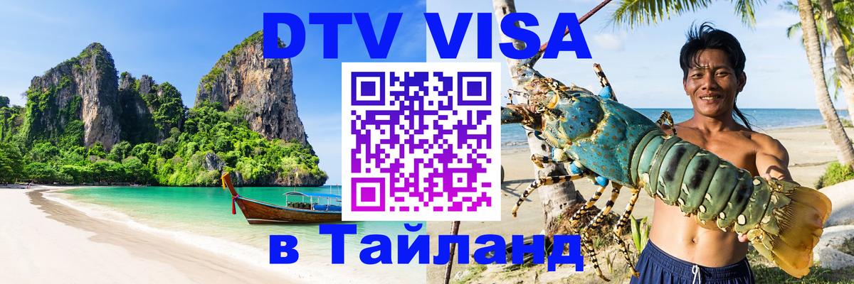 Цены на DTV визу в Таиланд — пакеты услуг, достаточно даже паспорта - Муром 